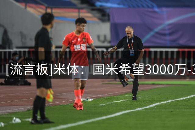 [流言板]米体：国米希望3000万-3500万签下斯彭斯，热刺要价4000万欧